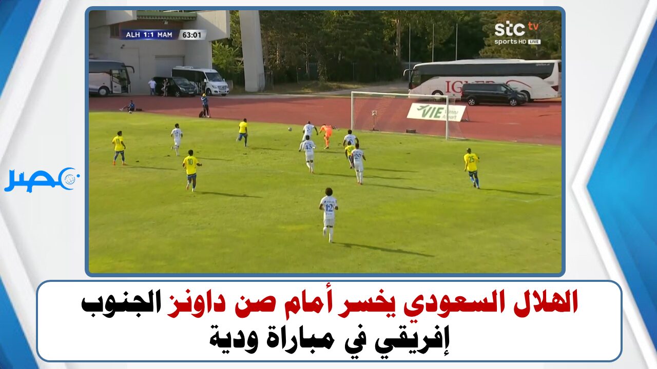 الهلال السعودي يخسر أمام صن داونز الجنوب إفريقي في مباراة ودية