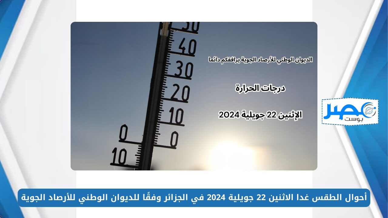 أحوال الطقس غدا الاثنين 22 جويلية 2024 في الجزائر وفقًا للديوان الوطني للأرصاد الجوية