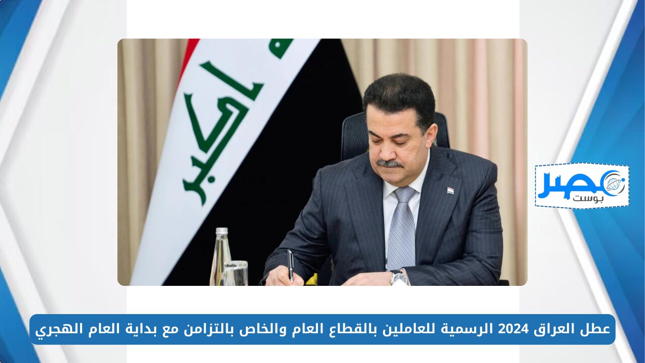عطل العراق 2024 الرسمية للعاملين بالقطاع العام والخاص بالتزامن مع بداية العام الهجري