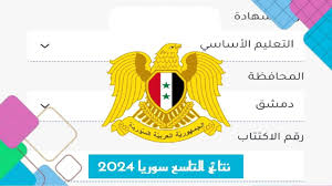 الف مبروووك moed.gov.sy.. رابط استخراج نتائج التاسع سوريا 2024 عبر الموقع الرسمي لوزارة التربية