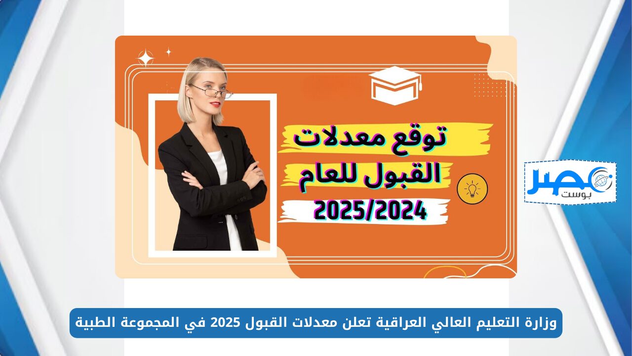 وزارة التعليم العالي العراقية تعلن معدلات القبول 2025 في المجموعة الطبية.. تعرف على التفاصيل