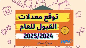 “وزارة التربية العراقية” توضح معدلات القبول المركزي في الجامعات الأهلية للعام الجديد 2025/2024