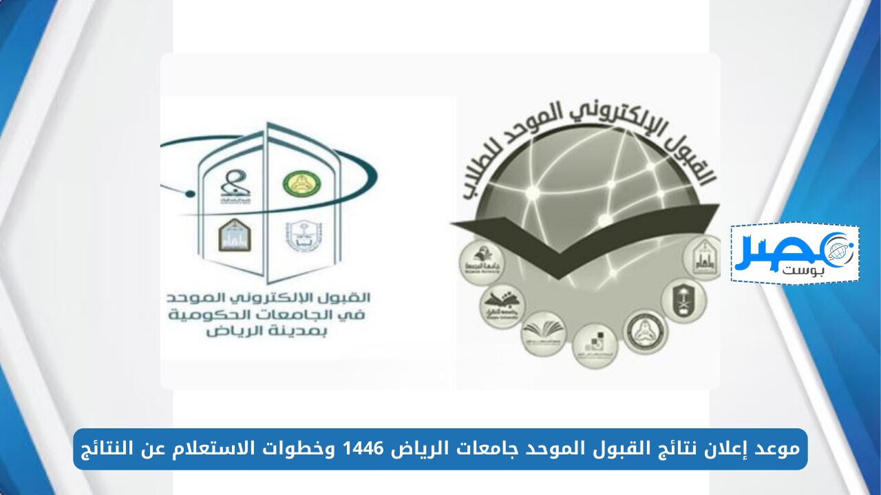 موعد إعلان نتائج القبول الموحد جامعات الرياض 1446 وخطوات الاستعلام عن النتائج rbu-admit.edu.sa