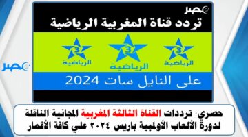 حصري: ترددات القناة الثالثة المغربية المجانية الناقلة لدورة الألعاب الأولمبية باريس 2024 علي كافة الأقمار