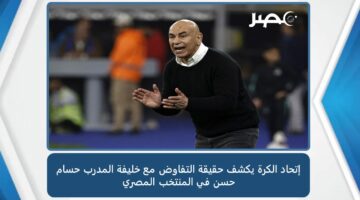 إتحاد الكرة يكشف حقيقة التفاوض مع خليفة المدرب حسام حسن في المنتخب المصري