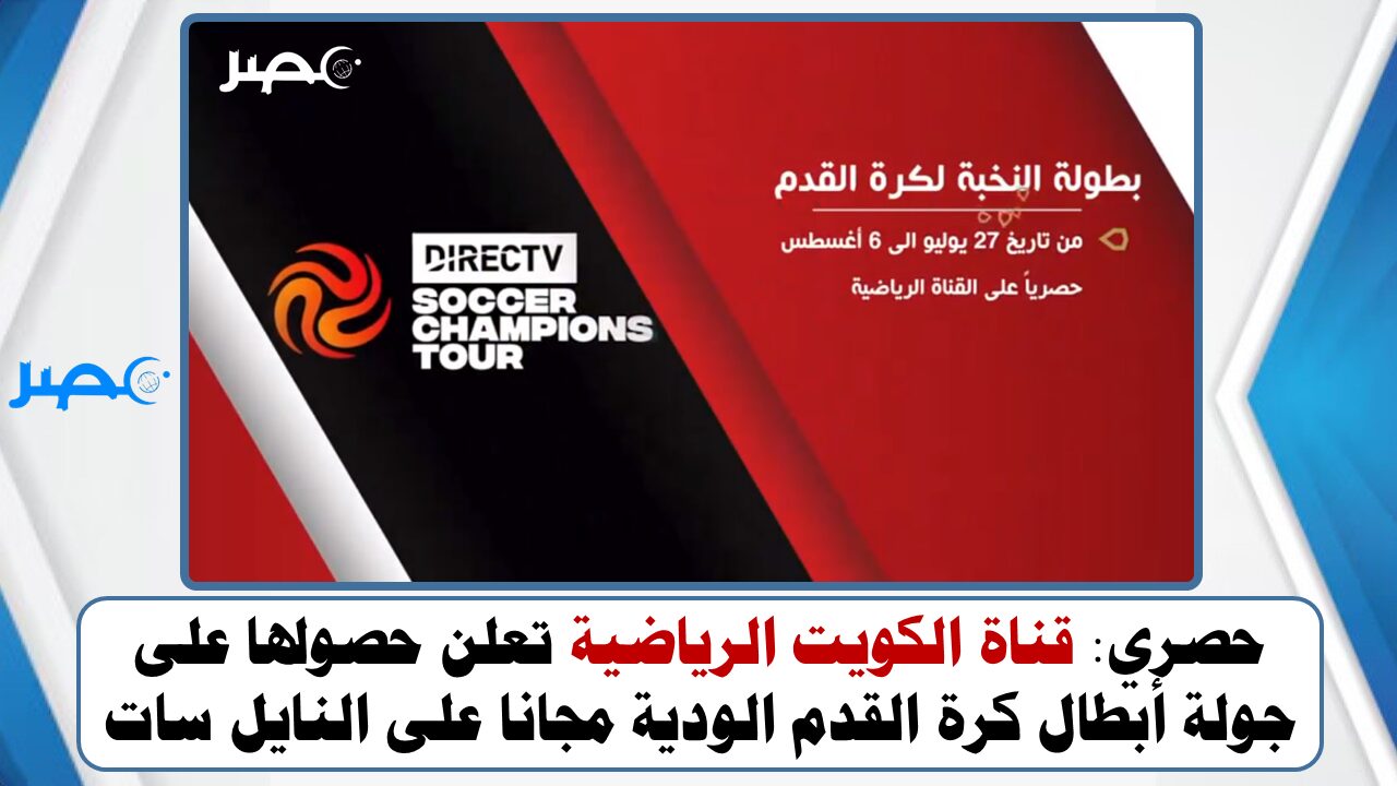 حصري: قناة الكويت الرياضية تعلن حصولها على جولة أبطال كرة القدم الودية مجانا على النايل سات