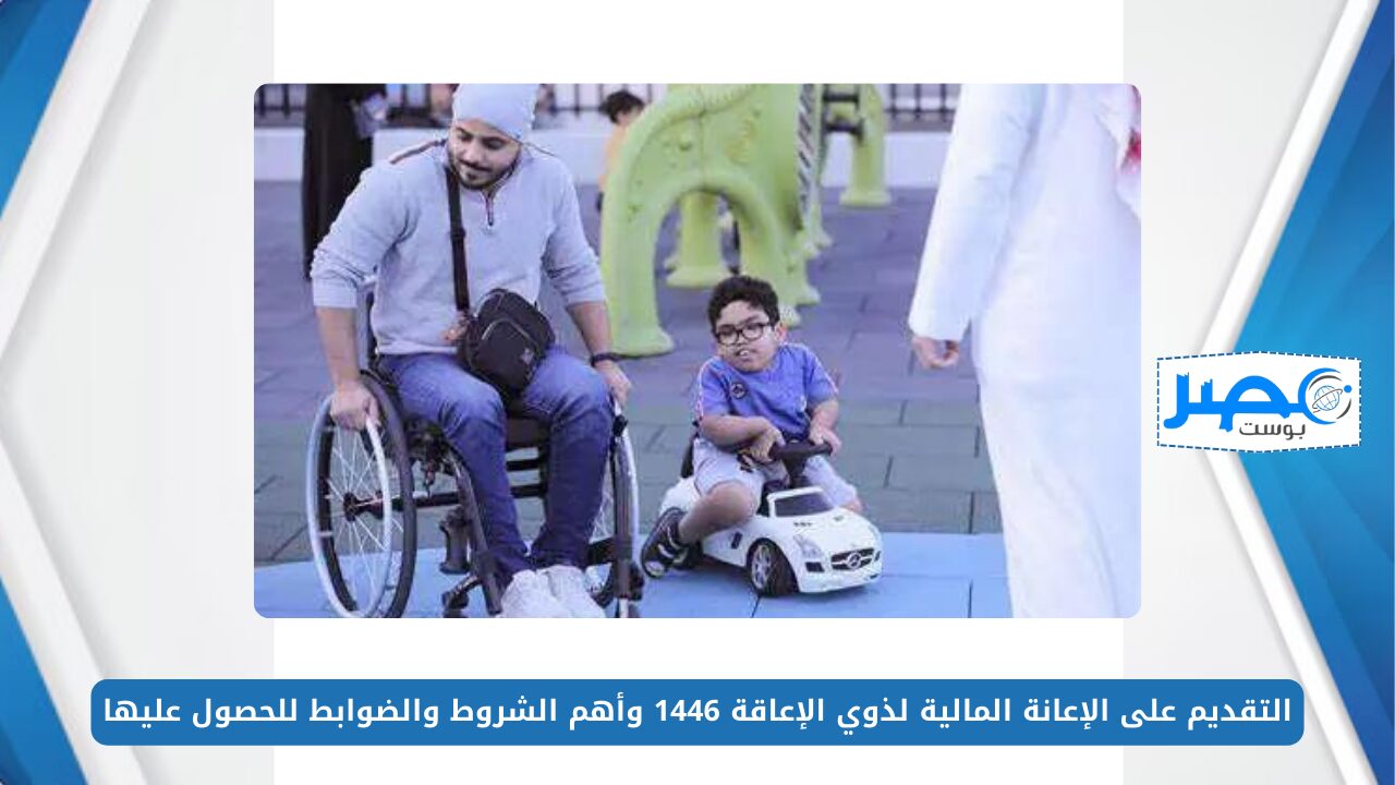 التقديم على الإعانة المالية لذوي الإعاقة 1446 وأهم الشروط والضوابط للحصول عليها hrsd.gov.sa