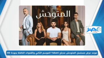 موعد عرض مسلسل المتوحش مدبلج Yabani‎ الموسم الثاني والقنوات الناقلة بجودة HD