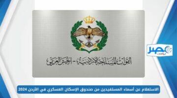 الاستعلام عن أسماء المستفيدين من صندوق الإسكان العسكري في الأردن 2024 عبر مؤسسة الأشغال العسكرية dhmw.jaf.mil.jo