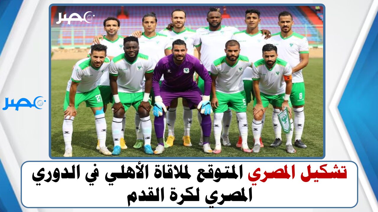 تشكيل المصري المتوقع لملاقاة الأهلي في الدوري المصري لكرة القدم
