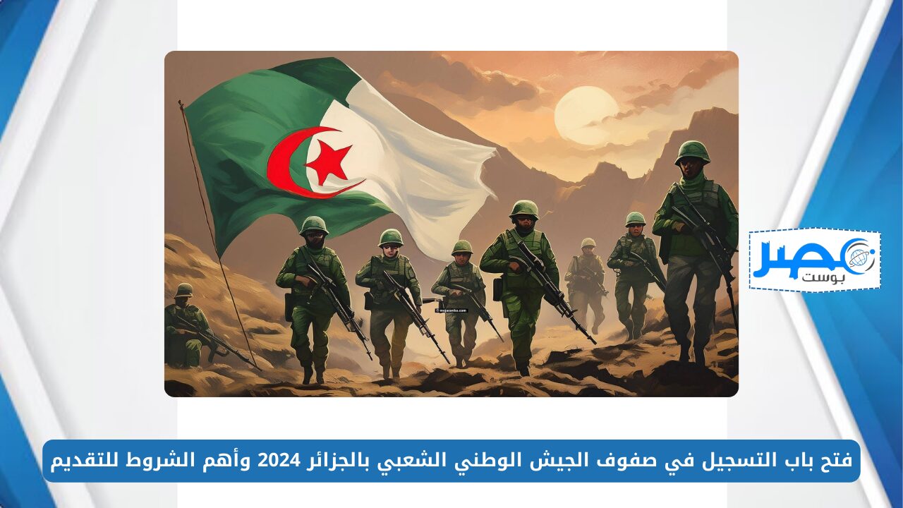 فتح باب التسجيل في صفوف الجيش الوطني الشعبي بالجزائر 2024 وأهم الشروط للتقديم mdn.dz