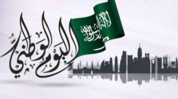 كم باقي على اليوم الوطني السعودي 1446 وطرق الاحتفال هذا العام