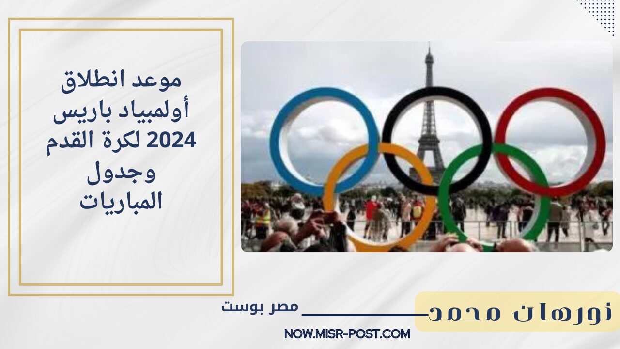 تحت أنظار العالم.. موعد انطلاق أولمبياد باريس 2024 لكرة القدم وجدول المباريات