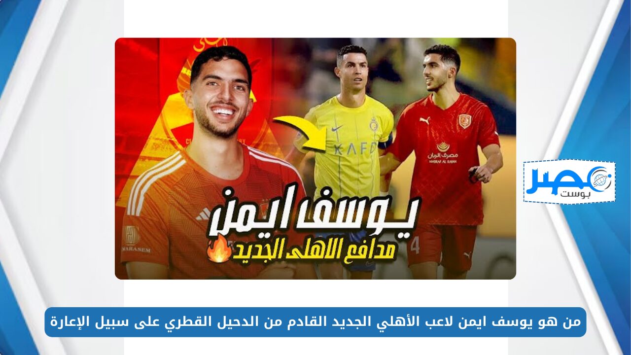 صفقة المارد الأحمر.. من هو يوسف ايمن لاعب الأهلي الجديد القادم من الدحيل القطري على سبيل الإعارة