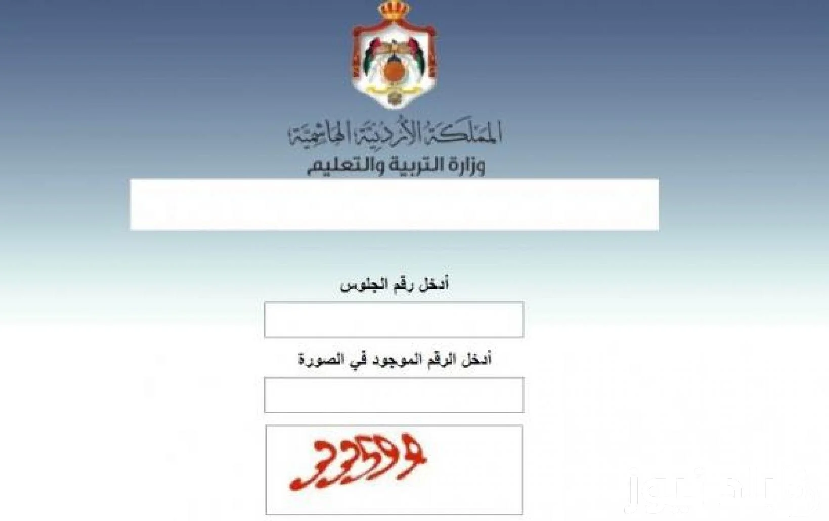 برقم الجلوس moe.gov.jo.. الاستعلام عن نتائج التوجيهي 2024 بالأردن عبر موقع وزارة التربية والتعليم