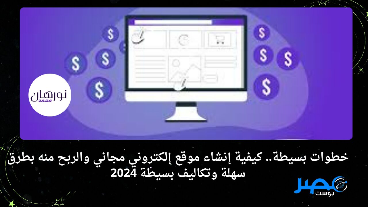 خطوات بسيطة.. كيفية إنشاء موقع إلكتروني مجاني والربح منه بطرق سهلة وتكاليف بسيطة 2024