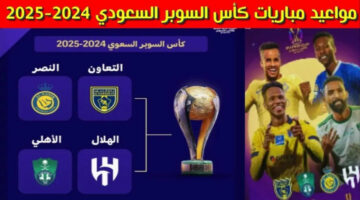 بمشاركة الهلال والنصر.. موعد نهائي كأس السوبر السعودي 2024 وتوقيت المباريات