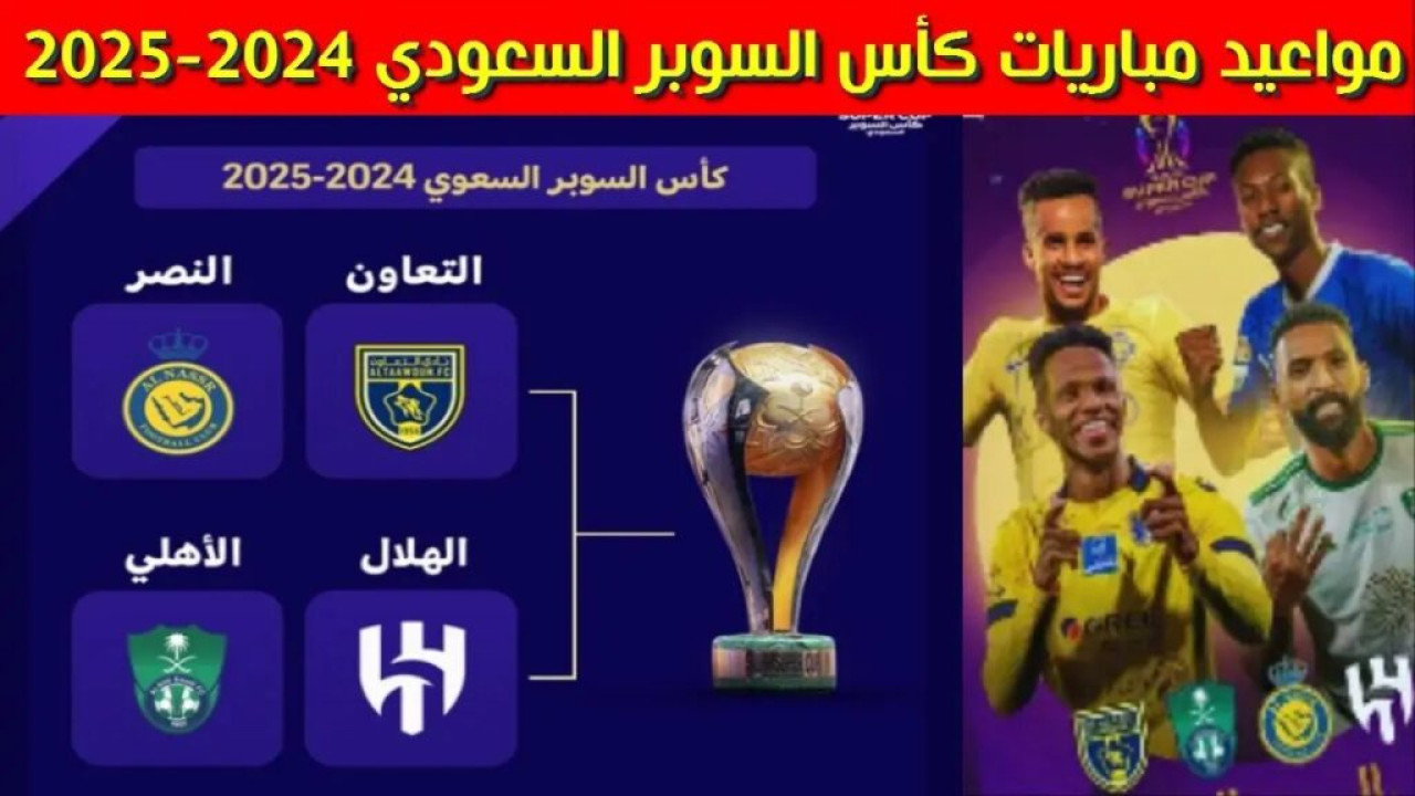 بمشاركة الهلال والنصر.. موعد نهائي كأس السوبر السعودي 2024 وتوقيت المباريات