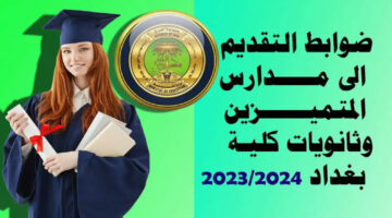 بهذه الشروط.. طريقة التقديم في مدارس المتفوقين في العراق 2024 بخطوات بسيطة 