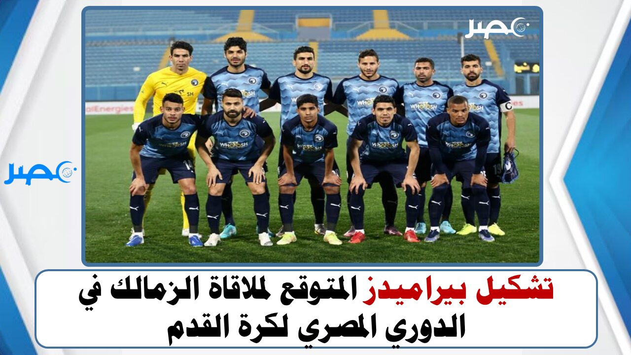 تشكيل بيراميدز المتوقع لملاقاة الزمالك في الدوري المصري لكرة القدم