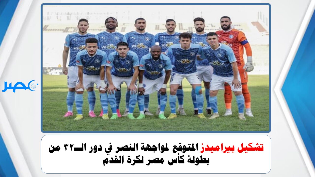 تشكيل بيراميدز المتوقع لمواجهة النصر في دور الــ32 من بطولة كأس مصر لكرة القدم