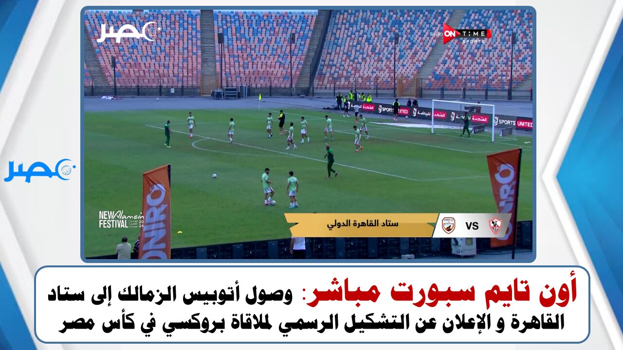 أون تايم سبورت مباشر: وصول أتوبيس الزمالك إلى ستاد القاهرة و الإعلان عن التشكيل الرسمي لملاقاة بروكسي في كأس مصر