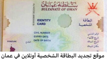رابط رسمي.. طريقة تجديد البطاقة الشخصية في عمان بشكل الكتروني والشروط المطلوبة للقبول
