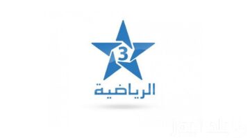نزلها وتابع الجديد.. تردد قناة الرياضية المغربية HD نايل سات الجديد 2024 لمتابعة مباريات أولمبياد باريس 2024