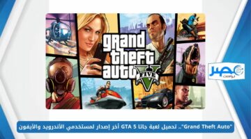“Grand Theft Auto”.. تحميل لعبة جاتا GTA 5 أخر إصدار لمستخدمي الأندرويد والأيفون بمميزات جديدة