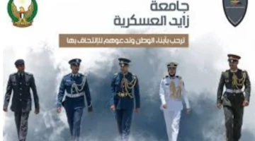 أعرف الشروط.. جامعة زايد العسكرية في الإمارات تعلن عن شروط ومزايا التسجيل بها