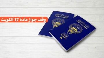 وزارة الداخلية الكويتية تعلن عن وقف جواز مادة 17 الكويت.. ما هو جواز مادة 17 في الكويت