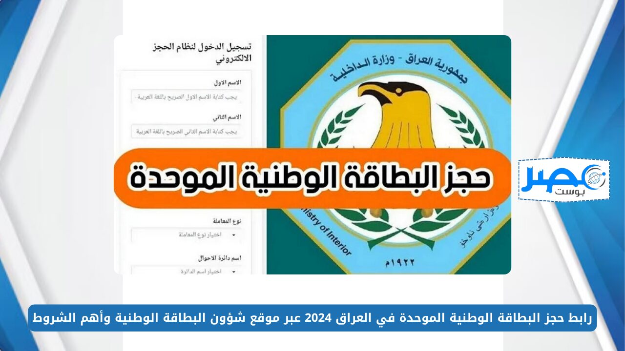 رابط حجز البطاقة الوطنية الموحدة في العراق 2024 عبر موقع شؤون البطاقة الوطنية وأهم شروط استخراجها nid-moi.gov.iq