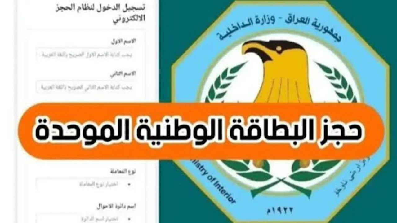 لينك رسمي nid-moi.gov.iq حجز البطاقة الوطنية الموحدة في العراق 2024 والشروط المطلوبة