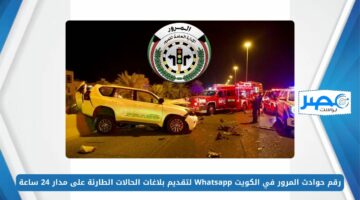 رقم حوادث المرور في الكويت Whatsapp لتقديم بلاغات الحالات الطارئة على مدار 24 ساعة