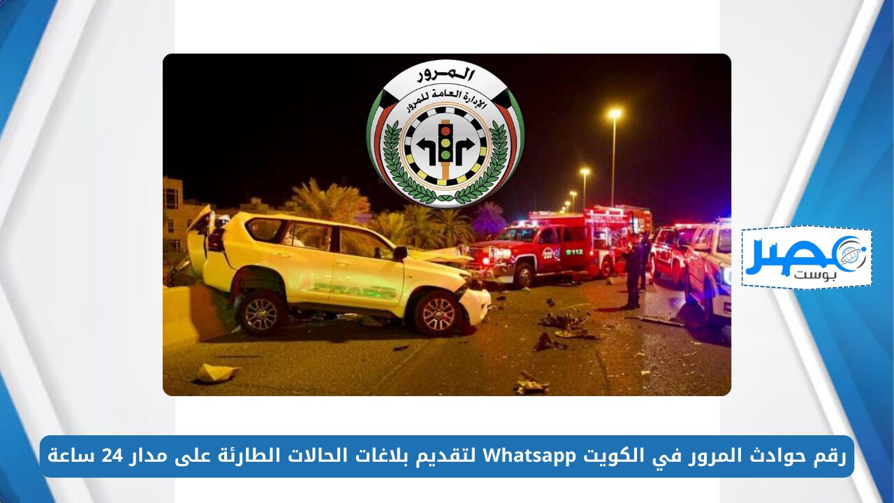 رقم حوادث المرور في الكويت Whatsapp لتقديم بلاغات الحالات الطارئة على مدار 24 ساعة