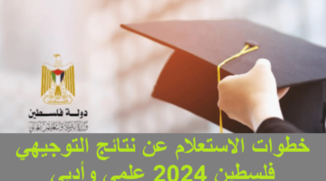 “moe.pna.ps “.. خطوات الاستعلام عن نتائج التوجيهي 2024 فلسطين عبر موقع وزارة التربية والتعليم العالي