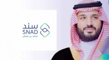 سجل هنا snad.org.sa خطوات التسجيل في سند محمد بن سلمان والشروط المطلوبة
