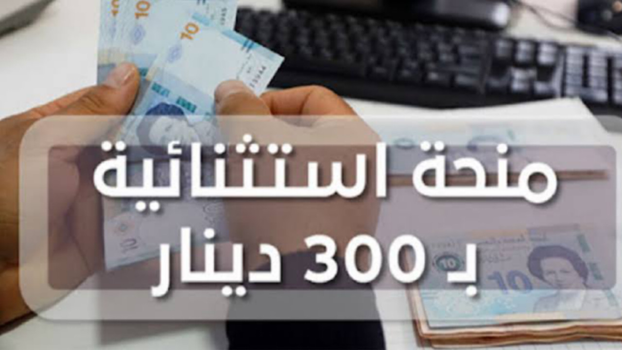 “التسجيل فتح now “خطوات التسجيل في منحة 300 دينار تونسي والشروط المطلوبة للقبول