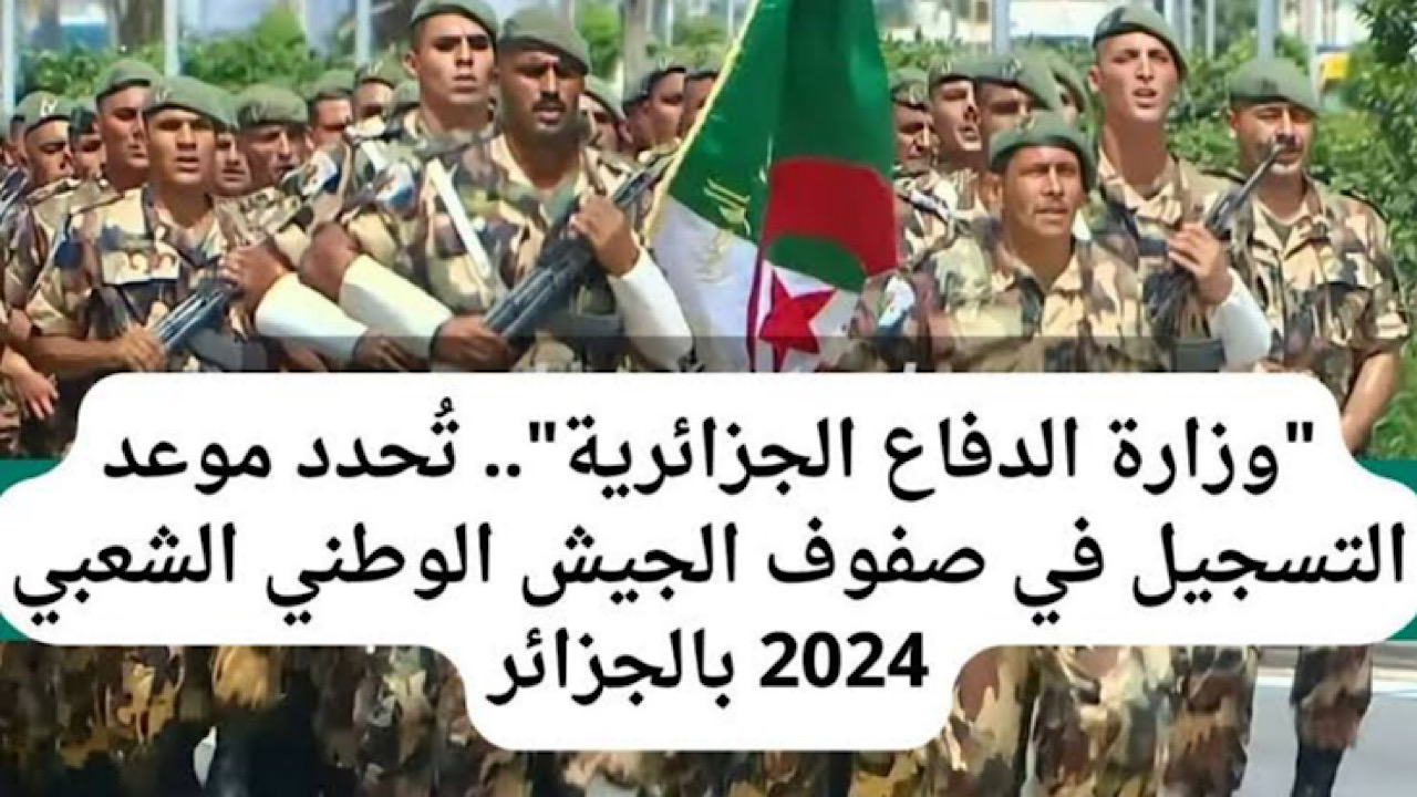 “اللينك الرسمي” خطوات التسجيل في وزارة الدفاع الوطني 2024 الجزائر وأهم الشروط المطلوبة