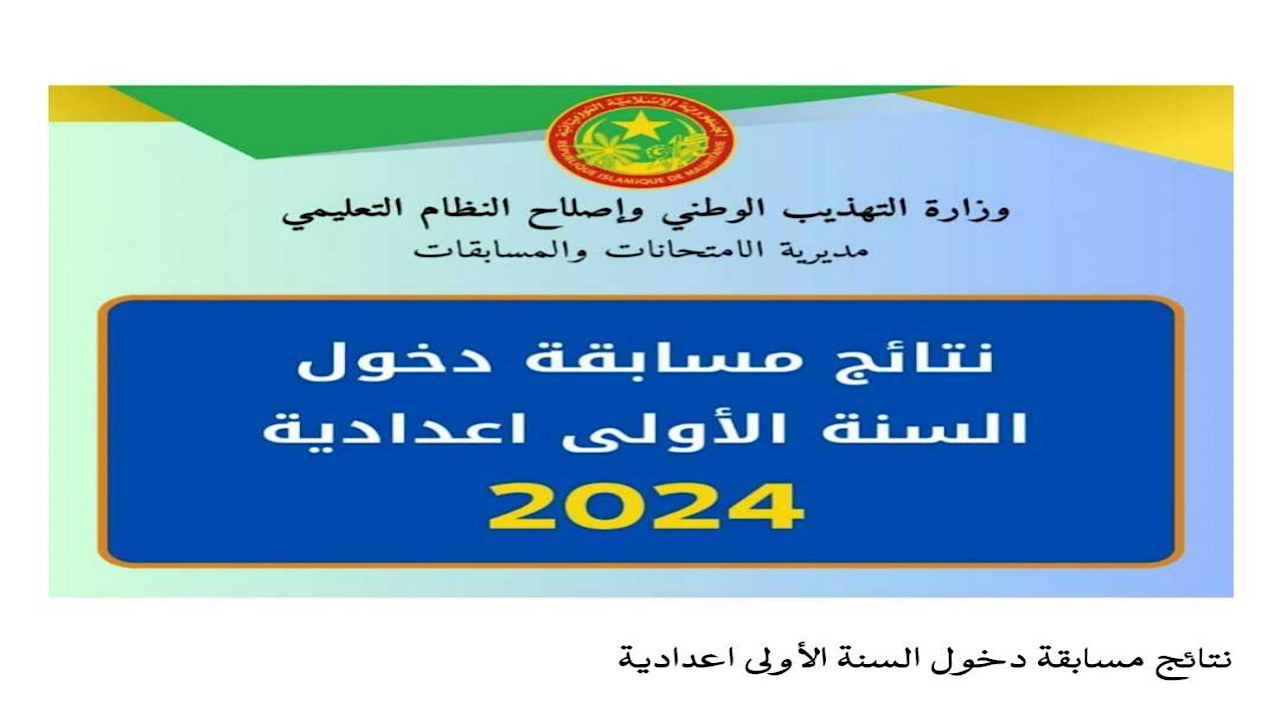 عبر الرابط الرسمي Mauribac 💯 خطوات الحصول علي نتائج كونكور 2024 في موريتانيا موريباك وموعد طرحها رسمياً !