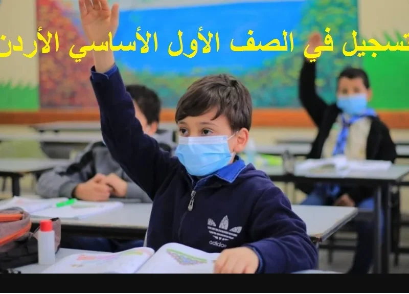 خطوة بخطوة بالتفصيل.. خطوات تسجيل الصف الأول الأساسي الأردن 2024-2025 بجميع المدارس الحكومية الأردنية والأوراق المطلوبة