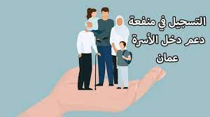 خطوات سهلة وبسيطة.. كيفية التسجيل في منفعة عمان 2024 وأهم شروط التسجيل