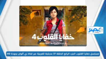 مسلسل خفايا القلوب الجزء الرابع الحلقة 37 مدبلجة للعربية عبر قناة زي ألوان بجودة HD
