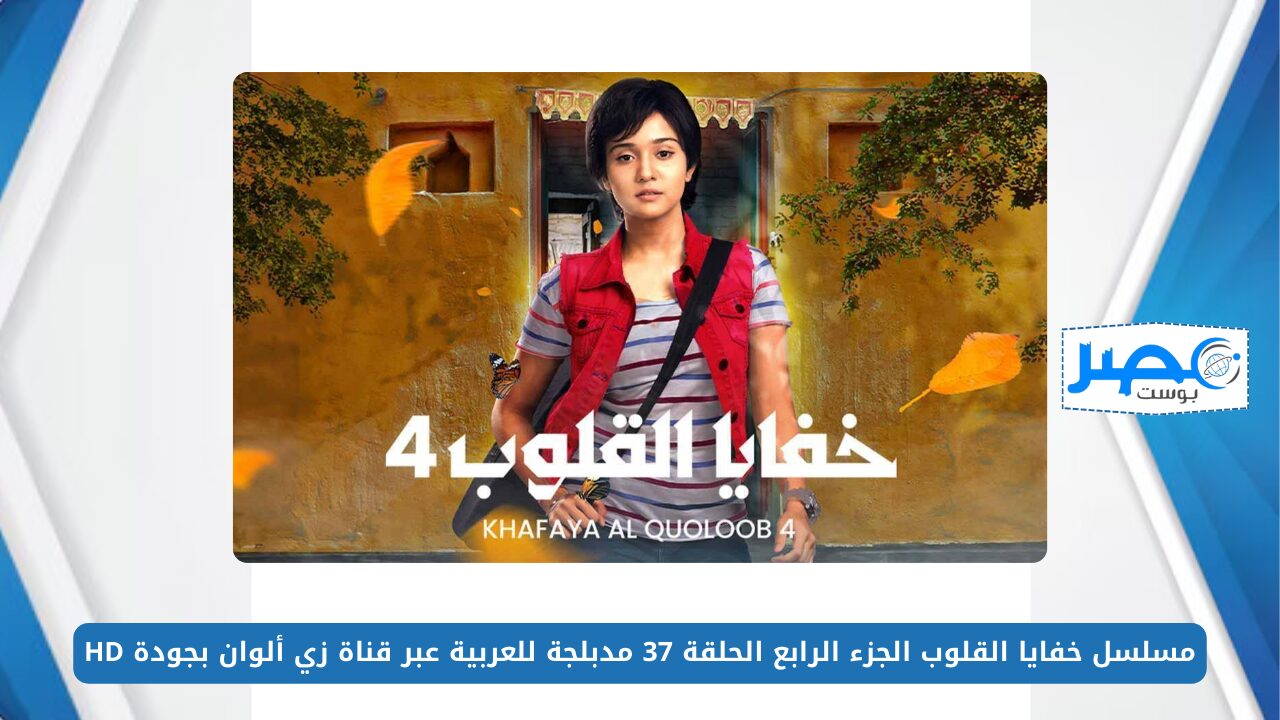 مسلسل خفايا القلوب الجزء الرابع الحلقة 37 مدبلجة للعربية عبر قناة زي ألوان بجودة HD