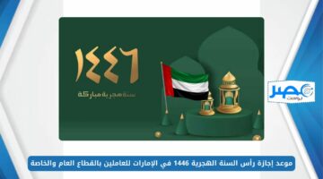 موعد إجازة رأس السنة الهجرية 1446 في الإمارات للعاملين بالقطاع العام والخاص وعدد أيام الإجازة