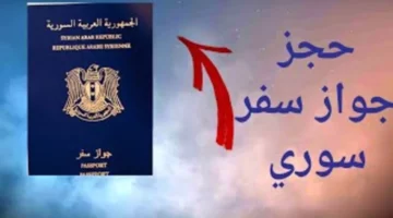 “رابط syria-visa.sy”.. خطوات حجز موعد جواز سفر سوري 2024 الشروط والأوراق المطلوبة