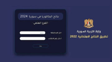 moed.gov.sy تطبيق نتائج البكالوريا 2024 سوريا حسب الاسم والمدرسة نتائج الباك