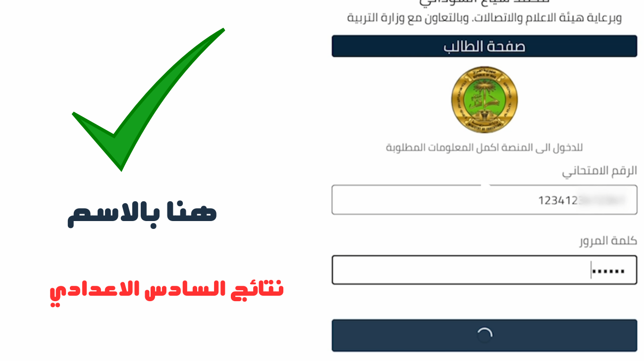 مبارك النجاح.. رابط استخراج نتائج السادس الاعدادي 2024 عبر موقع نجاح ووزارة التربية العراقية