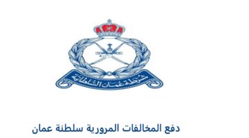 استعلم مجانا.. رابط الاستعلام عن مخالفات المرور سلطنة عمان 2024 وطريقة سدادها