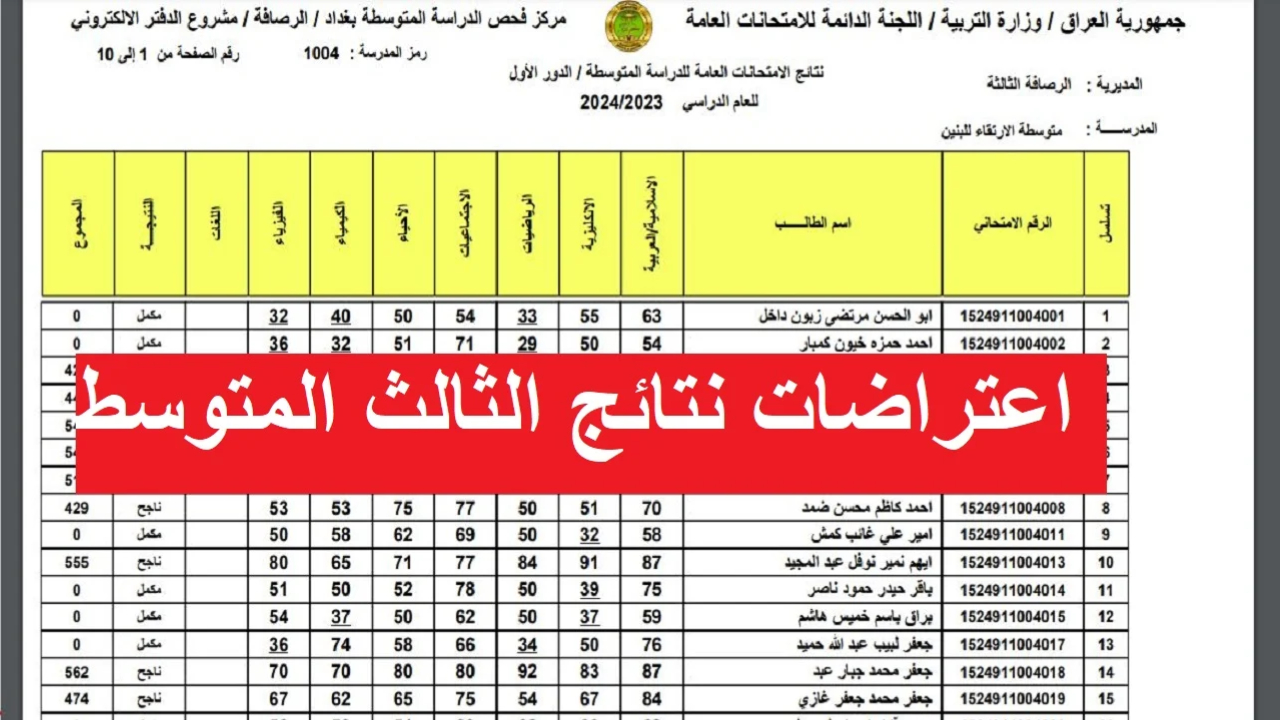 استخرج NOW.. رابط الاستعلام عن نتائج اعتراضات الصف الثالث متوسط 2024 الدور الأول عبر موقع وزارة التعليم العراقية
